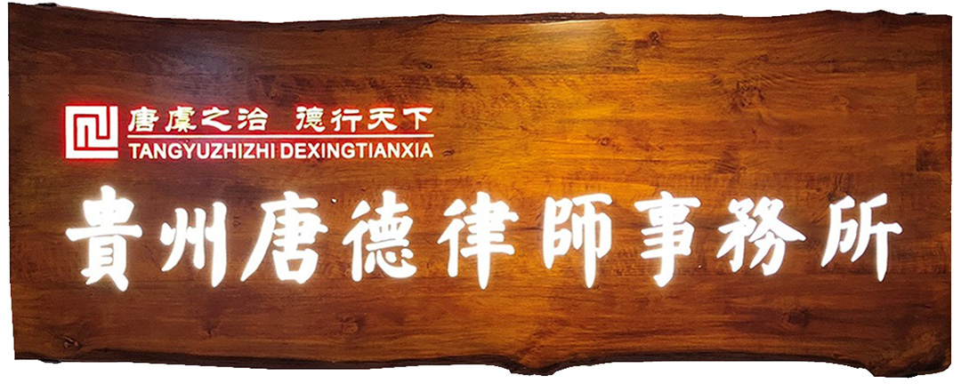 贵州唐德律师事务所