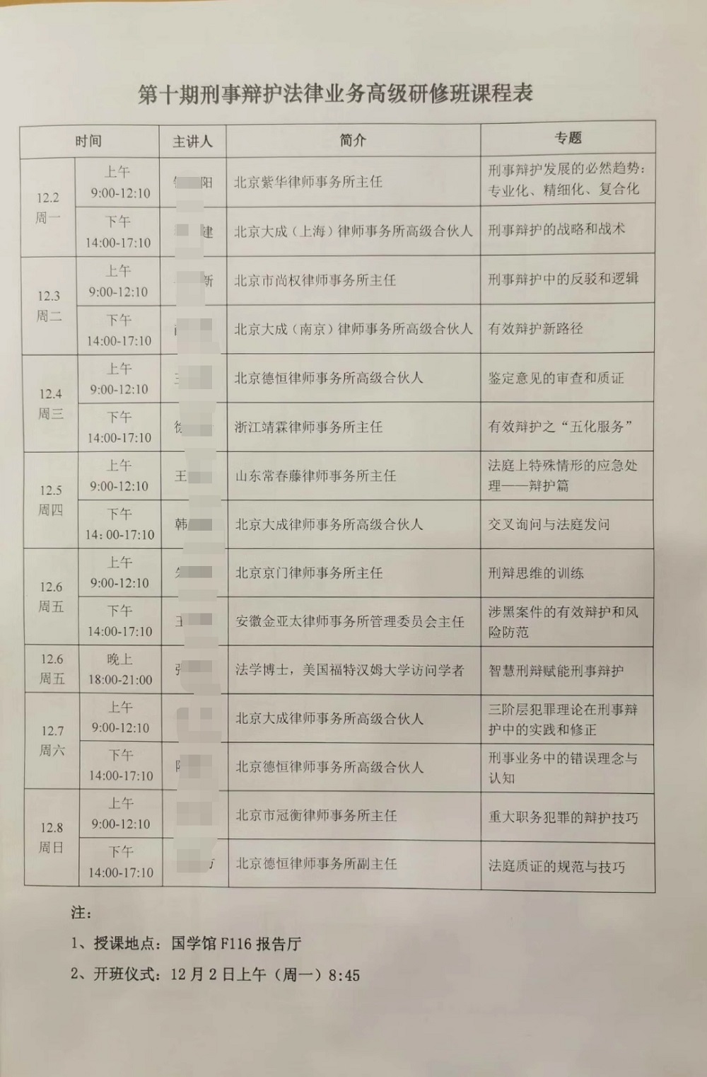 【要闻】温钦友主任等5人团参加中国人民大学律师学院组织的第十期刑事辩护法律业务高级研修班学习