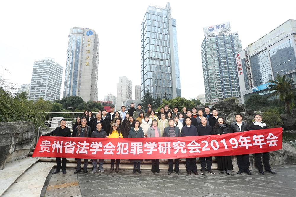 【要闻】贵州省法学犯罪学研究会2019年年会，在唐德律师事务所隆重举行