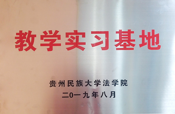 贵州民族大学法学院教学实习基地