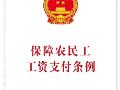 保障农民工工资支付的有力举措——保障农民工工资支付条例5月1日施行