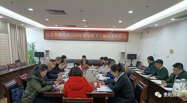 【要闻】贵州唐德律师事务所参加民革贵阳市委2020年领导班子民主生活会