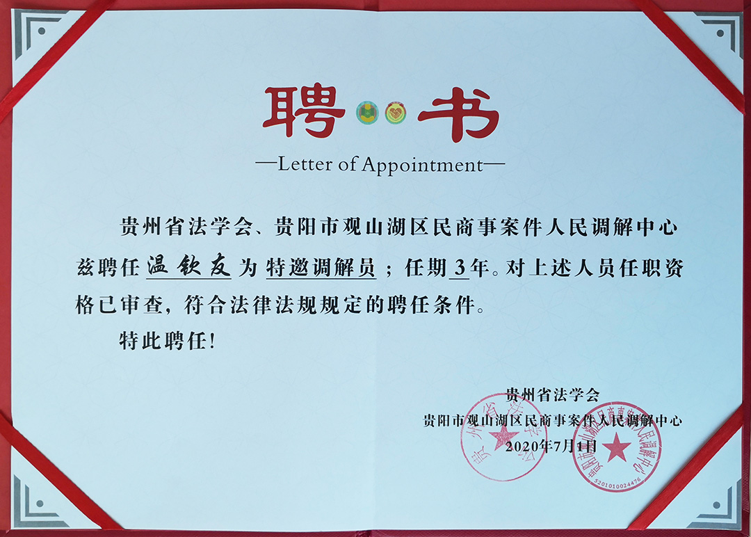 【要闻】祝贺我所主任温钦友被贵州省法学会贵阳市观山湖区民商案件人民调解中心聘为特邀调解员