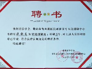 贵州省法学会贵阳市观山湖区民商案件人民调解中心聘为特邀调解员-温钦友