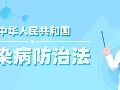 【行政法】中华人民共和国传染病防治法